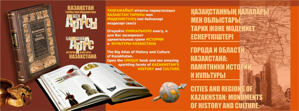 Большой атлас истории и культуры Казахстана
