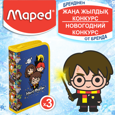 Новогодний конкурс от бренда Maped (Конкурс завершен 15.12.2022г.)