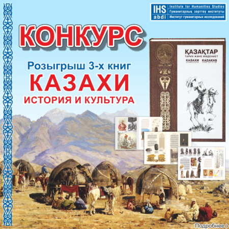 Конкурс! Хотите получить подарок - книгу «Казахи. История и Культура» от ABDI!