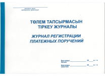 Журнал регистрации платежное поручение  (Набоков)