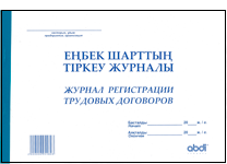 Журнал регистрации индивидуальных трудовых договоров (Набоков)