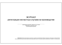 Журнал регистрации несчастных случаев на производстве  (Набоков)