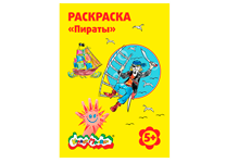Раскраска - А4 "Пираты" 8 картинок (Каляка-Маляка)