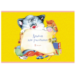 Альбом д/рисования - А4 10л. "Игрушки" (Канц-Эксмо)