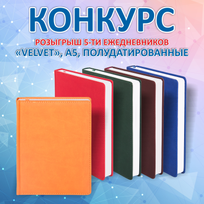 Хотите получить полудатированный ежедневник?! (Конкурс завершен 19.11.2024 г.)