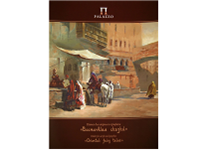 Папка д/акрила и графики - 300x400 20л. "Восточные сказки" (Лилия Холдинг)