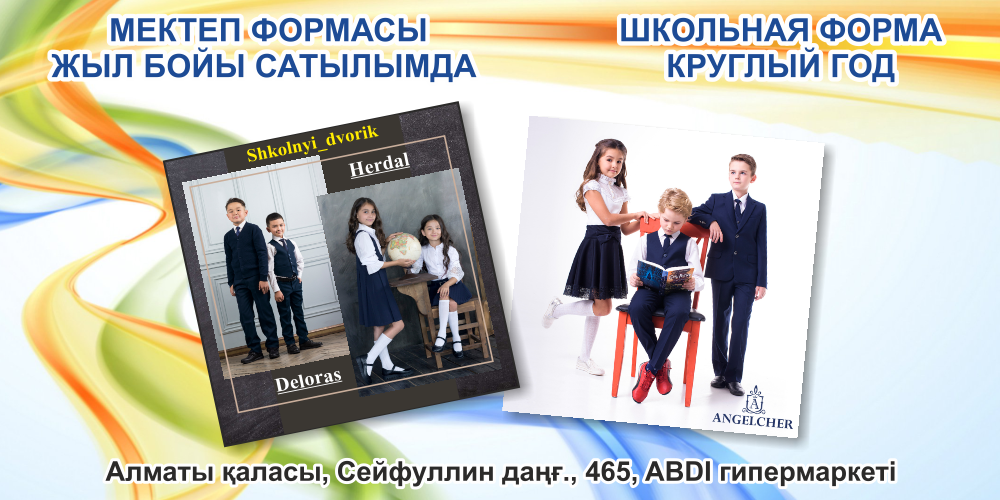 ШКОЛЬНАЯ ФОРМА В ABDI