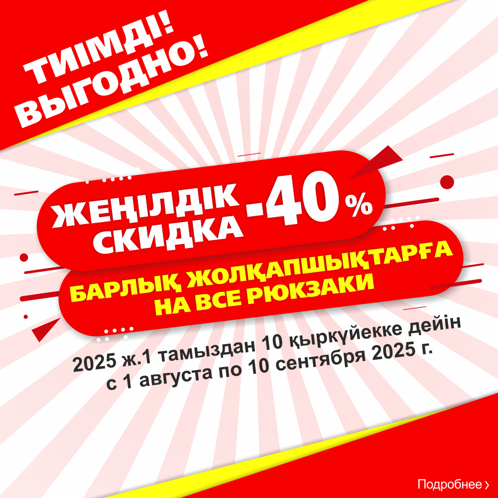 АКЦИЯ   «Выгодная покупка рюкзака со скидкой - 40%»