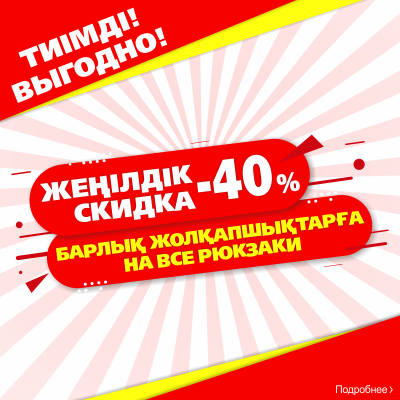 АКЦИЯ   «Выгодная покупка рюкзака со скидкой - 40%»
