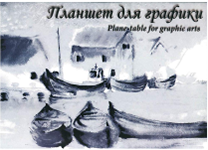 Планшет д/графики - А5 20л. "Кораблики" (Лилия Холдинг)