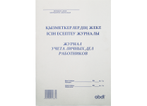 Журнал учета личных дел сотрудников  (Набоков)