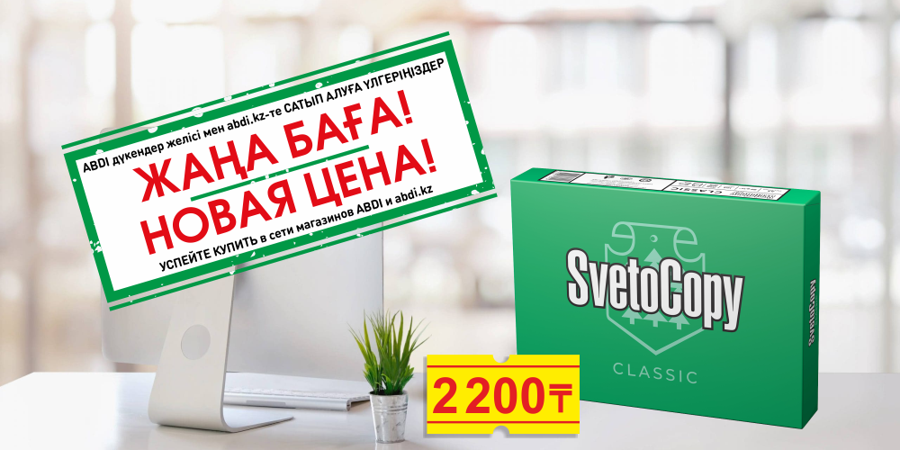 БУМАГА «SVETOCOPY СLASSIС» по акционной цене