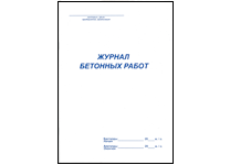Журнал бетонных работ (Набоков)