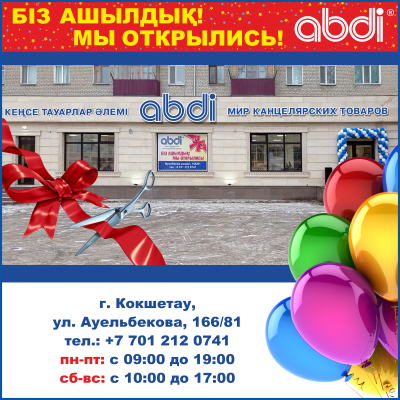 В г. Кокшетау магазин «ABDI» переехал по новому адресу.