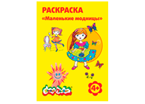 Раскраска - А4 "Маленькие модницы" 8 картинок (Каляка-Маляка)