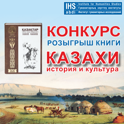 В честь Дня Независимости Республики Казахстан разыгрывает книгу «Казахи. История и Культура»!