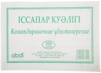 Бланк "Командировочное удостоверение" (Набоков)
