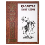 Книга "Қазақтар.Тарих және мәдениет/Казахи.История и культура/Kazakhs.History and culture" 3-ье издание на рус.языке (Abdi Company)