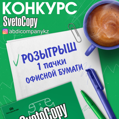 Участвуйте и выигрывайте 1 (одну) пачку офисной бумаги А4 «Svetocopy Classic»!(конкурс завершен)