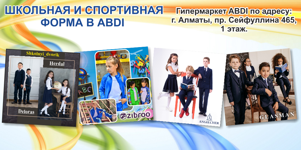 КРУГЛЫЙ ГОД В ABDI ШКОЛЬНАЯ И СПОРТИВНАЯ ФОРМА 