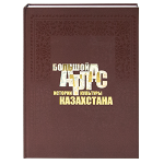 Книга "Большой атлас истории и культуры Казахстана" (Abdi Company)