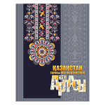 Книга "Қазақстан тарихы мен мәдениетінің үлкен атласы" син. на каз. в под. коробке (Abdi Company)