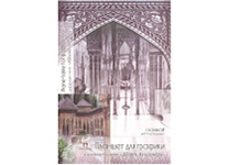 Планшет д/графики - А3 30л. "Дворец Альгамбра" (Лилия Холдинг)