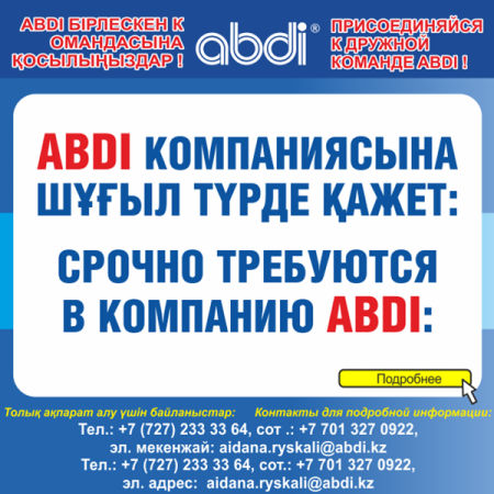 Присоединяйся к дружной команде ABDI!