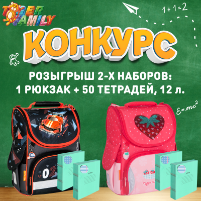 Хотите получить в подарок отличный набор к школе «Рюкзак TIGER  +  Тетради, 12 л. – 50 шт.» от компании ABDI?!(конкурс завершен)