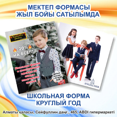 ШКОЛЬНАЯ ФОРМА В ABDI