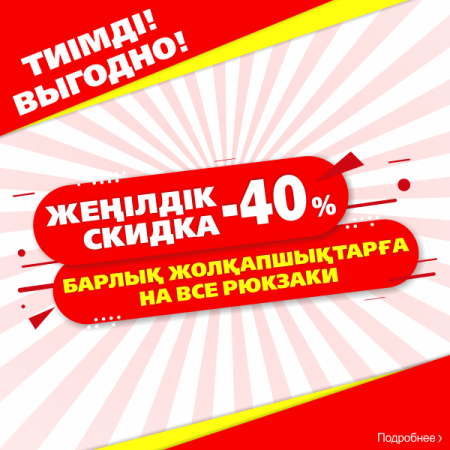 АКЦИЯ   «Выгодная покупка рюкзака со скидкой - 40%»
