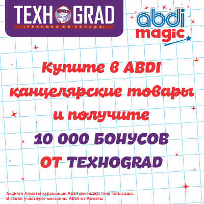 В школу с ABDI! Хотите получить 10 000 бонусов на покупку техники в ТехноGrad?(акция завершена 15.08.2024 г.)