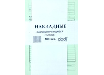 Бланк "Накладная" самокопир.2слоя 100шт. (Набоков)