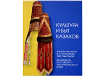 Книга "Культура и быт казахов.Альбом рисунков В.Н.Плотникова 1859–1866 годов.Из собрания Российского этнографического музея" мелованная (Abdi Company)