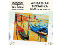 Мозаика алмазная - 40х50см "Венеция" (ТРИ СОВЫ)