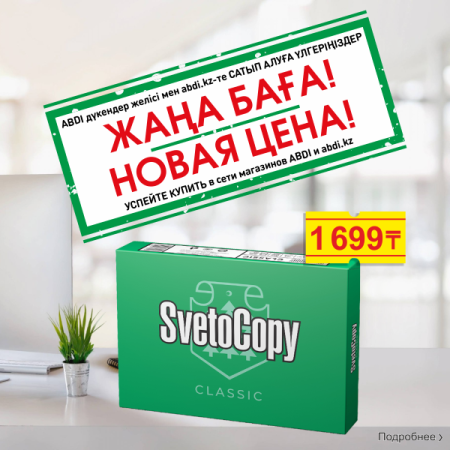 БУМАГА «SVETOCOPY СLASSIС» по акционной цене