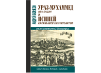 Книга "Ураз-Мухаммед ибн Ондан и Исиней Карамышев сын Мусаитов. Опыт совместной биографии" (Abdi Company)