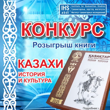 Конкурс! Новогодний подарок - книга «Казахи. История и Культура» от ABDI! (конкурс завершен)