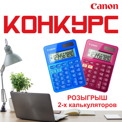 Конкурс! «Калькулятор CANON»(конкурс завершен 20.06.2024г.)