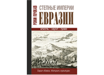 Книга "Степные империи Евразии: власть – народ – право (очерки по политической и правовой антропологии)" (Abdi Company)
