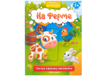 Книжка с наклейками - 19.9х26см. "На ферме 1+" мозаика для малышей (Феникс-Премьер)