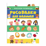 Книжка - "Рисовалка для малышей. Рисуем рожицы" (Росмэн)