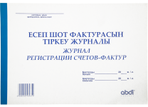 Журнал регистрации налоговых счет-фактур (Набоков)
