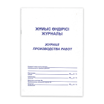 Журнал производства работ (Набоков)