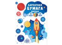 Бумага цветная в наборе бархатная - 205х290  7л. 7цв "Запуск ракеты" (Эксмо)