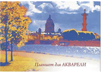 Планшет д/акварели - А3 20л. 200гр. "Набережная" (Лилия Холдинг)