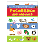 Книжка - "Рисовалка для малышей. Рисуем животных" (Росмэн)