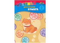 Бумага цветная в наборе - 205х280 8л. 8цв. "Щенок" двусторонняя (КТС)