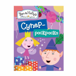 Раскраска "Бен и Холли. Супер-раскраска" сиреневая (Росмэн)