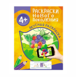 Раскраска нового поколения "4+ Вкусная раскраска" (Росмэн)